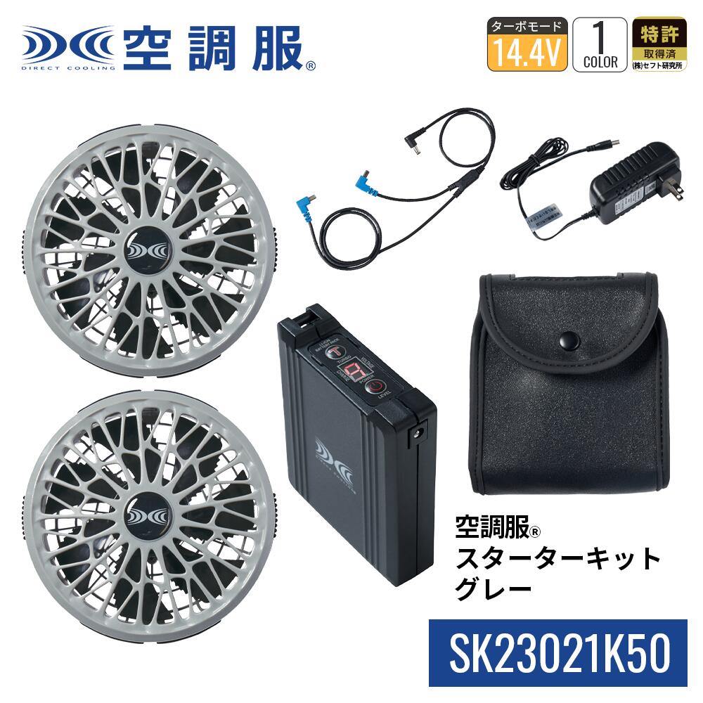 空調服(R)　スターターキット グレー SK23021K50 新デバイス 14.4V バッテリー ファン セット