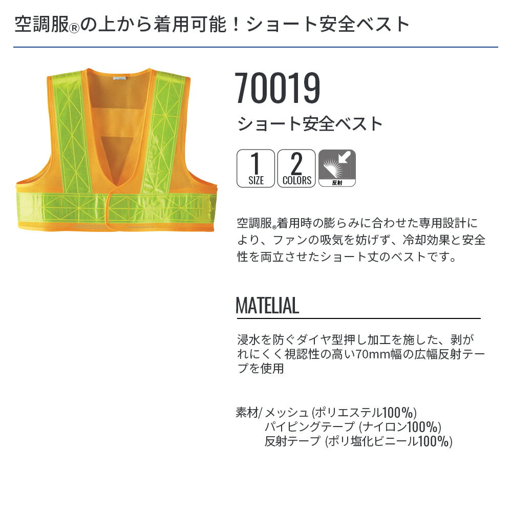 【公式ショップ】ショート安全ベスト 70019 ウェアのみ 簡単装着 空調服(R)対応 反射 夜間 オレンジ ネイビー フリーサイズ 作業着 作業服 3