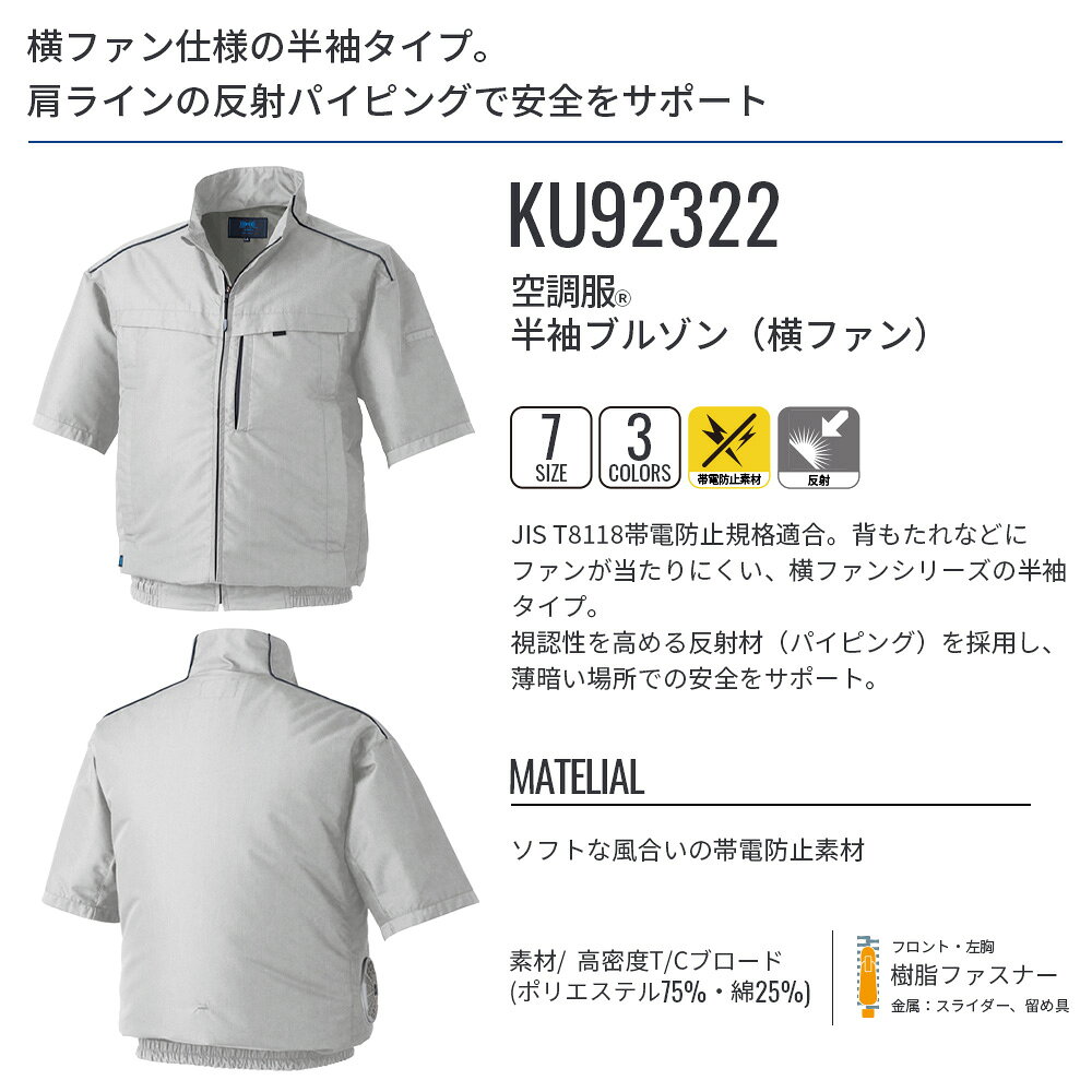 【公式ショップ】空調服(R)　半袖ブルゾン（横ファン） KU92322 ウェアのみ 帯電防...