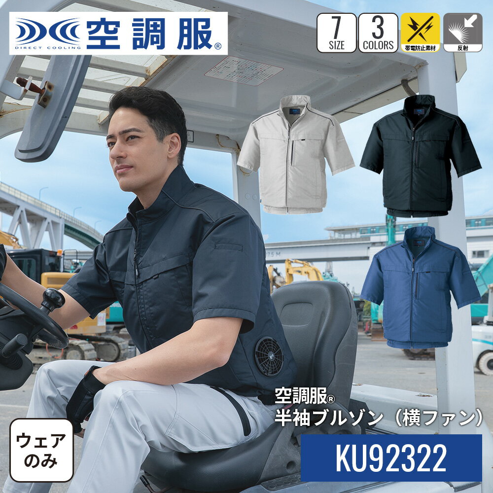 【公式ショップ】空調服(R)　半袖ブルゾン（横ファン） KU92322 ウェアのみ 帯電防...
