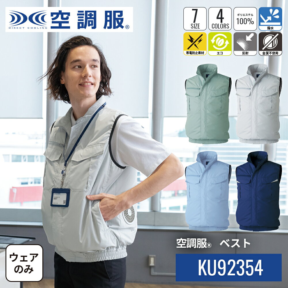 空調服(R) ベスト KU92354 ウェアのみ エコロジー 反射材 モスグリーン…