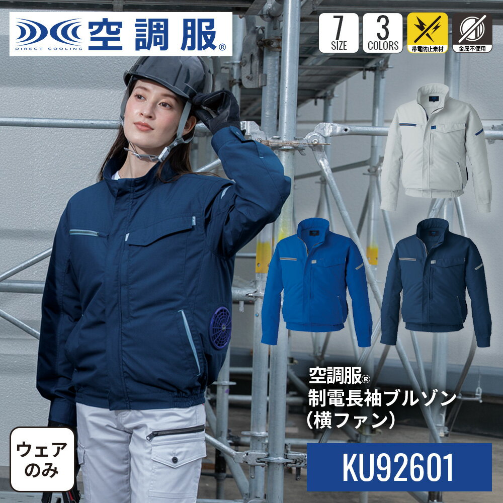 【公式ショップ】空調服(R)　制電長袖ブルゾン（横ファン）KU92601 ウェアのみ 帯電防止素材　金属不使用 シルバー ブルー ネイビー 作業着 作業服 工場 建築現場 S/M/L/LL/3L/4L/5L