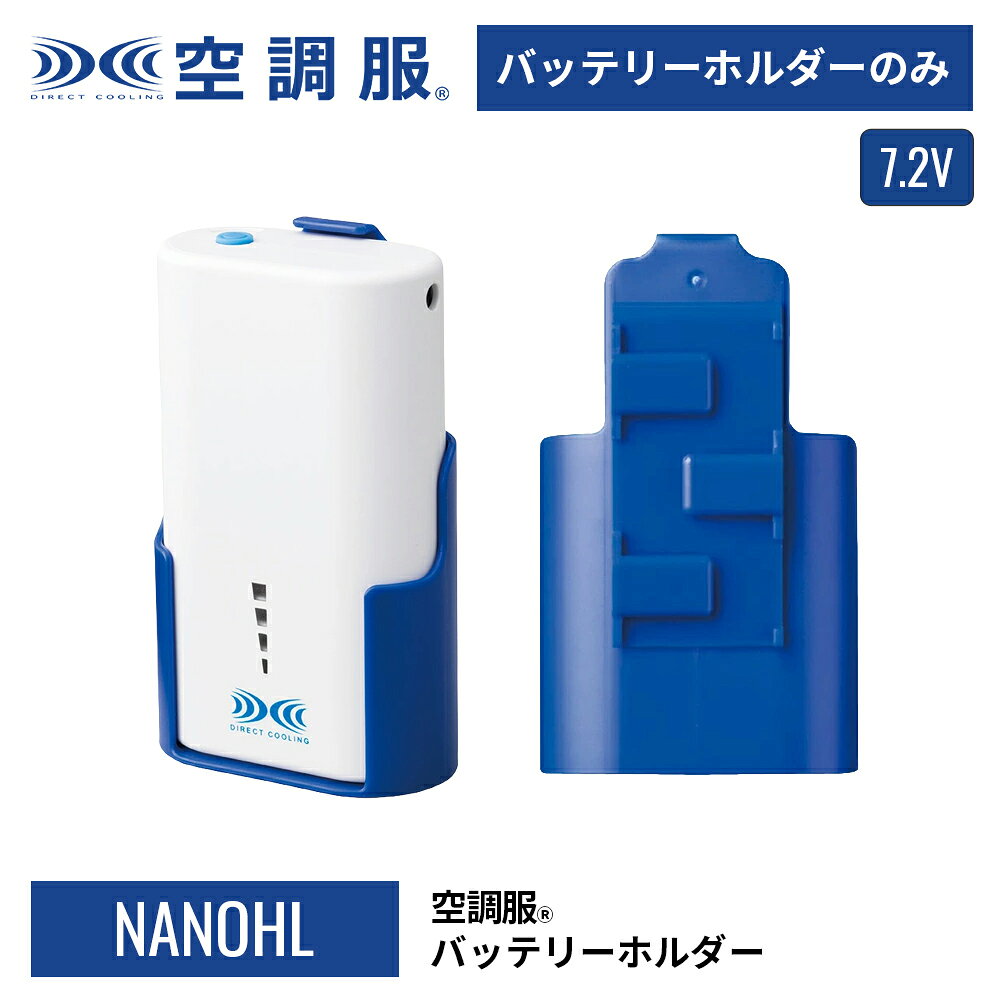 空調服(R)　バッテリーホルダー NANOHL 7.2Vバッテリー NANOシリーズ専用 保守パーツ