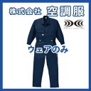綿・ポリ混紡 長袖ファン付きツヅキ作業服 空調服 1-982...