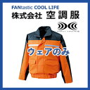 防水・防汚機能を装備 長袖ファン付きナダレス空調ブルゾン レ...