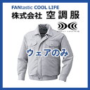 フルハーネス対応 ポリエステル製 長袖ファン付き作業服 空調...