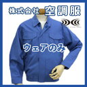 裏地式ブレバノ防炎 長袖ファン付き作業服 空調服 KU906...
