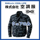 綿薄手 迷彩 ファン付き作業服 空調服 KU91310(ウェ...