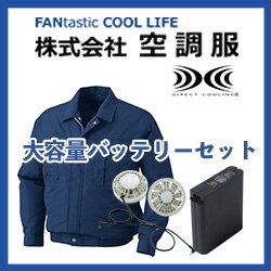 ポリ長袖ファン付き作業服 空調服大容量バッテリセットグレーファン 0540G22（空調服、ファン、大容量バッテリー、ケーブルのセット）夏の炎天下での作業を快適に★