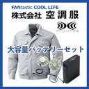 フルハーネス対応 ポリエステル製 長袖ファン付き作業服 空調...