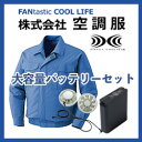 綿薄手 長袖ファン付き作業服 空調服大容量バッテリーセット ...