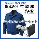 裏地式綿厚手ファン付き作業服 空調服大容量バッテリセットグレ...