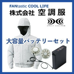 フード付き屋外用ファン付き作業服 空調服大容量バッテリセットブラックファン0800B22（空調服、ファン、大容量バッテリー、ケーブルのセット）夏の炎天下での作業を快適に★