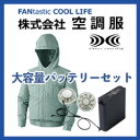 ポリフード付き長袖ファン付き作業服 空調服大容量バッテリーセ...