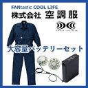 綿・ポリ混紡 長袖ファン付きツヅキ作業服 空調服 大容量バッ...