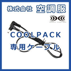 空調リュック(R)　専用ケーブル COOL PACK用ケーブル KRK0003