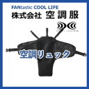空調リュック COOL PACK 電池BOX セット ファン付き アウトドア 登山 ハイキング ※リュック本体は含みません。 KRKS02