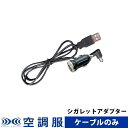 どこでも座・クール(R) 用シガレットアダプタ DZCCIG