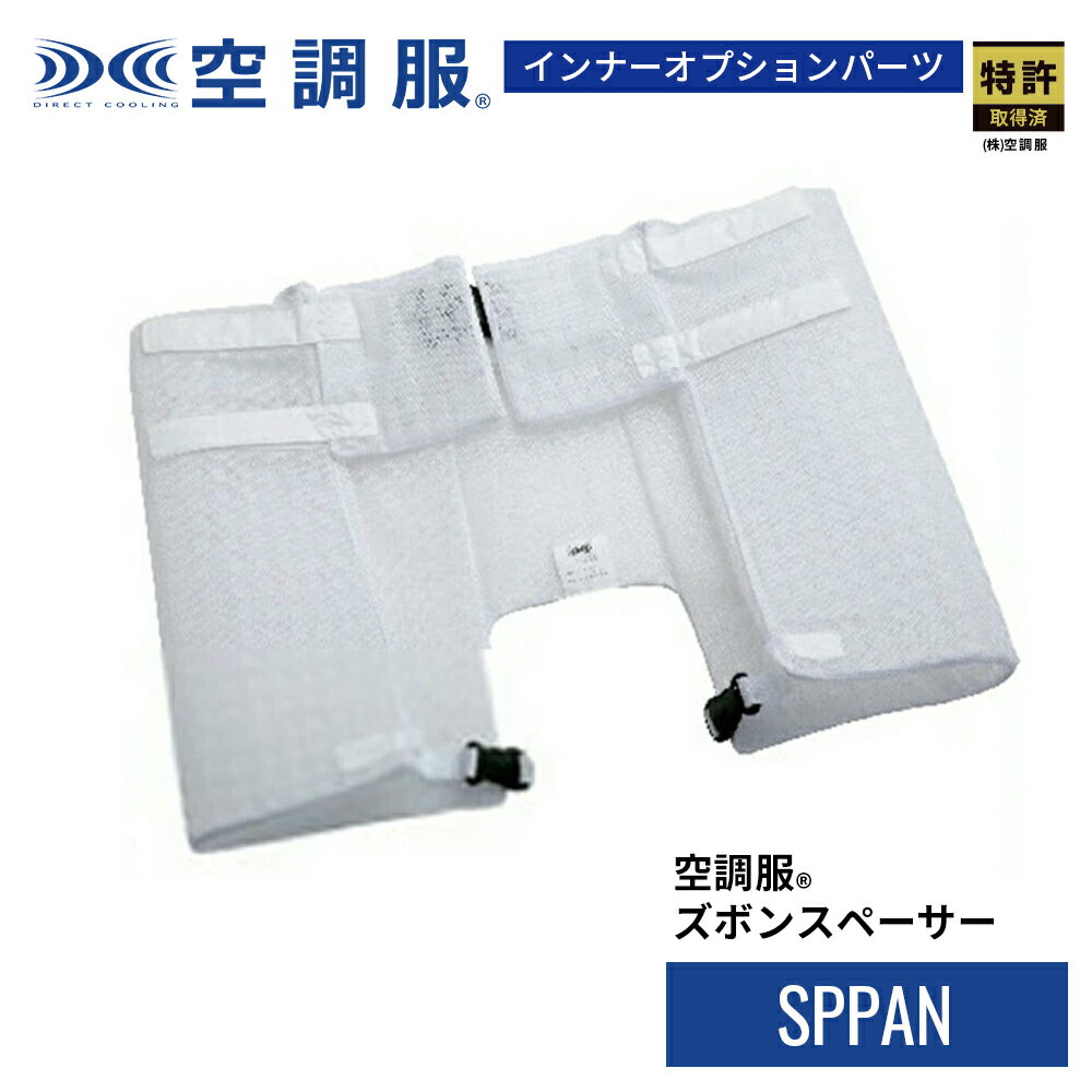 空調服(R)　ズボンスペーサー SPPAN 防蜂 防虫 作業服 作業着 スーパースペーサー 特許取得済