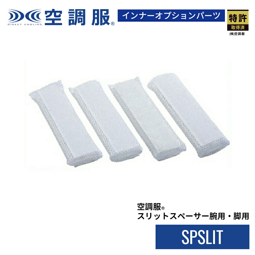 空調服(R)　スリットスペーサー腕用・脚用 SPSLIT 防蜂 防虫 作業服 作業着 スーパースペーサー 特許取得済