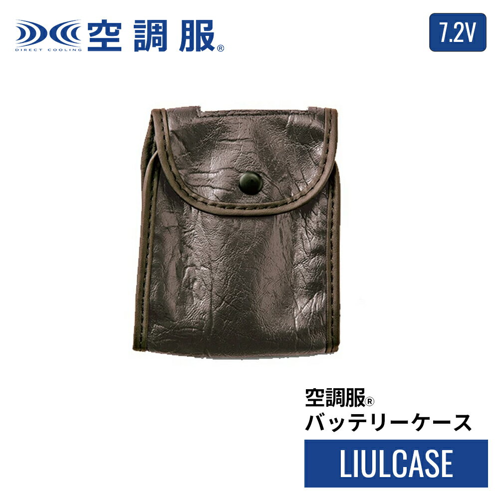 空調服(R)　バッテリーケース LIULCASE バッテリーケース単品 LIBT2用 保守パーツ ベルト装着 予備 バッテリーケースのみ