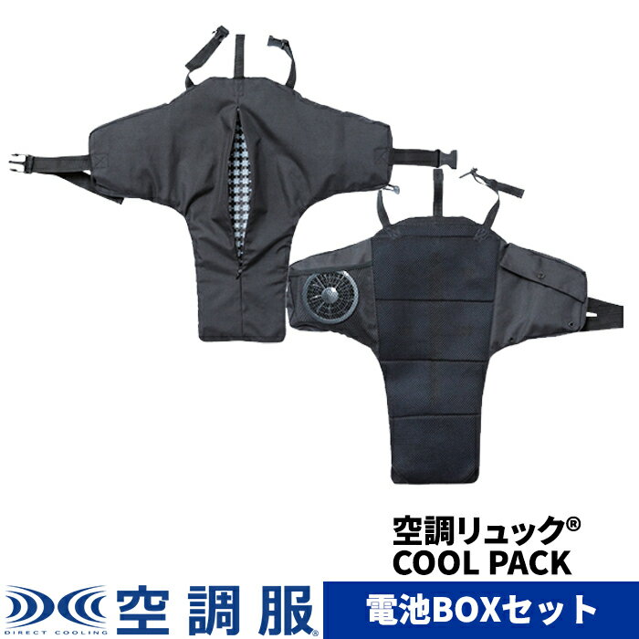 空調リュック R COOL PACK 電池BOXセット