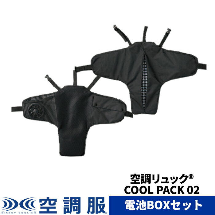 空調リュック(R)　COOL PACK KRKS02 電池BOXセット