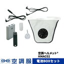 空調ヘルメット(R) (グレー) 電池BOXセット HMAC02
