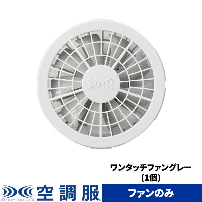 空調服(R)　ワンタッチファン(1個) ファンのみ FAN1262G