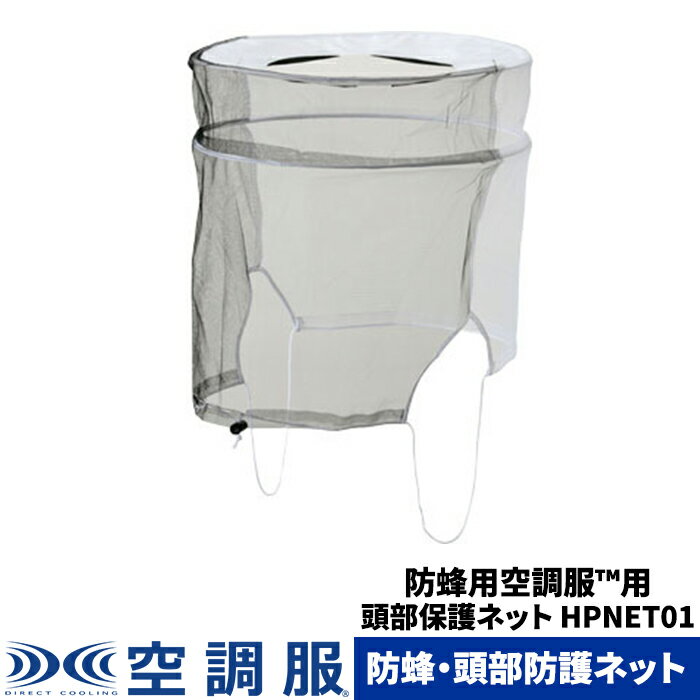 空調服(R)　頭部保護ネット 防虫 防蜂 防護服 HPNET01