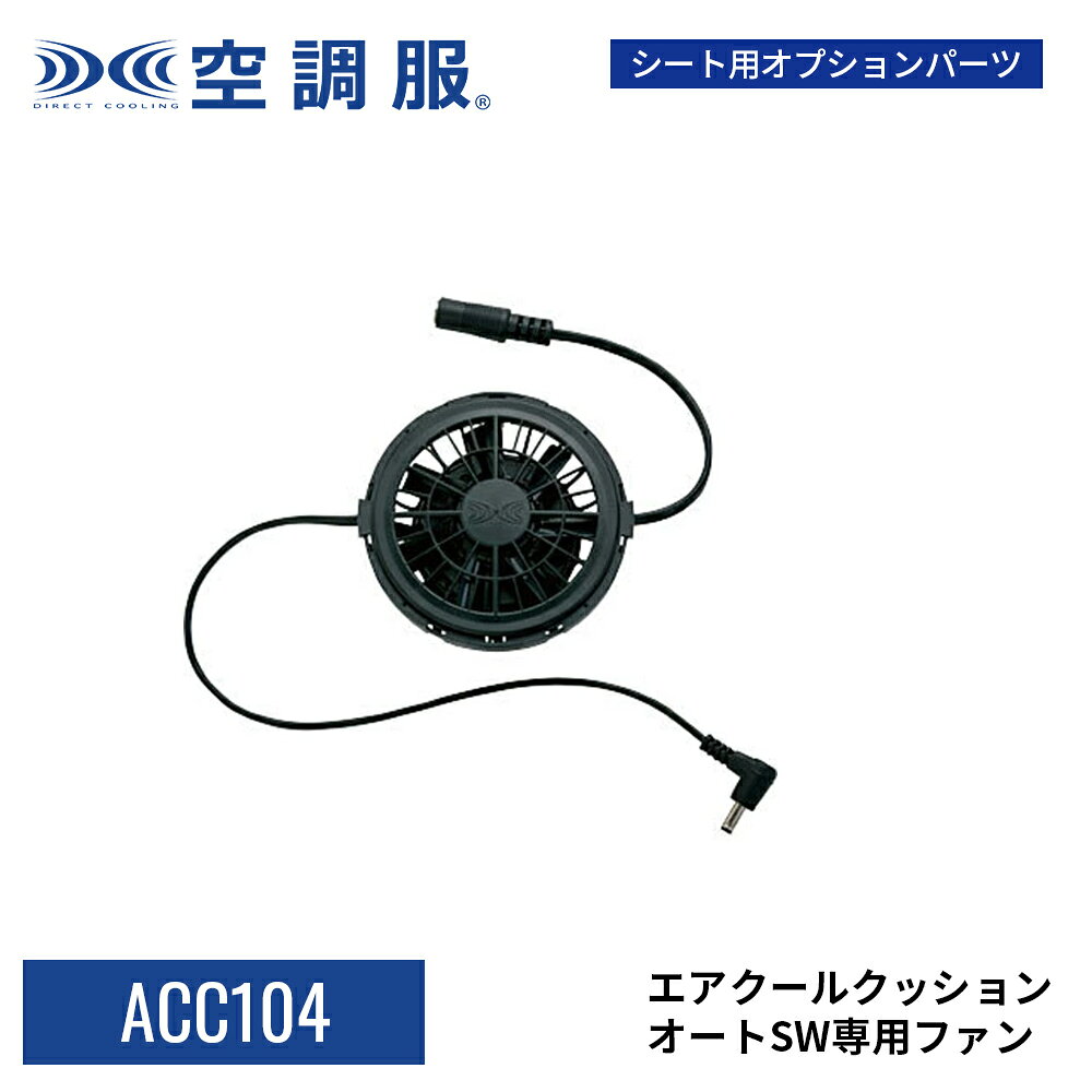 エアクールクッションオートSW専用ファン ACC104 ファン1個 ACC130A専用…