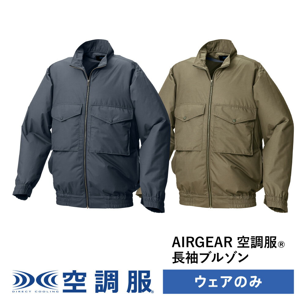 空調服(R)　長袖ブルゾン AIRGEAR エアギア ジャンパー ウェアのみ 作業着 作業服 AR12003