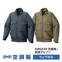 空調服(R) 長袖ブルゾン AIRGEAR エアギア ジャンパー ウェアのみ 作業着 作業服 AR12003