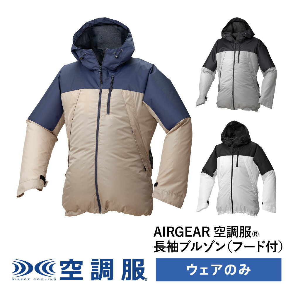 空調服(R)　長袖ブルゾン（フード付）AIRGEAR エアギア ウェアのみ 作業着 作業服 AR12004