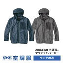 空調服(R) マウンテンパーカー AIRGEAR エアギア ウェアのみ 作業着 作業服 AR12101