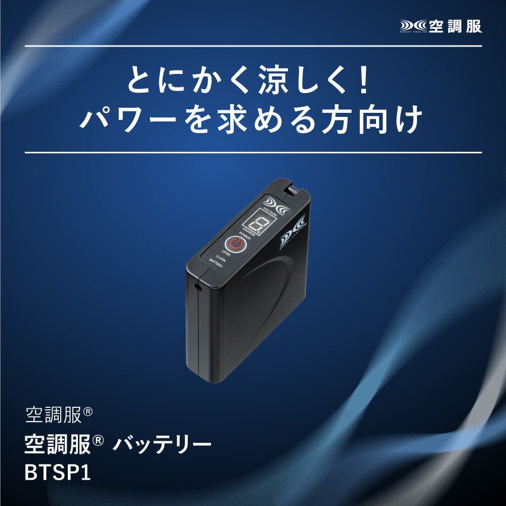 【公式ショップ】空調服(R)　バッテリー パワーファン対応バッテリー本体 作業着 作業服 オプションパーツ BTSP1 2