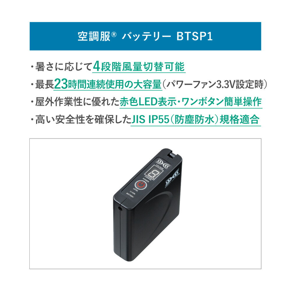 【公式ショップ】空調服(R)　バッテリー パワーファン対応バッテリー本体 作業着 作業服 オプションパーツ BTSP1 3