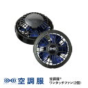 空調服(R)　ワンタッチファン(2個) FAN2400SPB