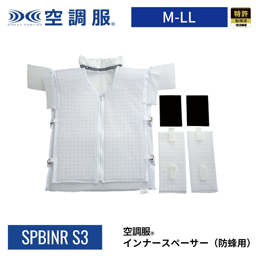 【公式ショップ】空調服(R)　インナースペーサー（防蜂用） SPBINR-S3 M-LL対応 上着用 インナーオプション 防虫 防蜂 防護服 作業服 作業着