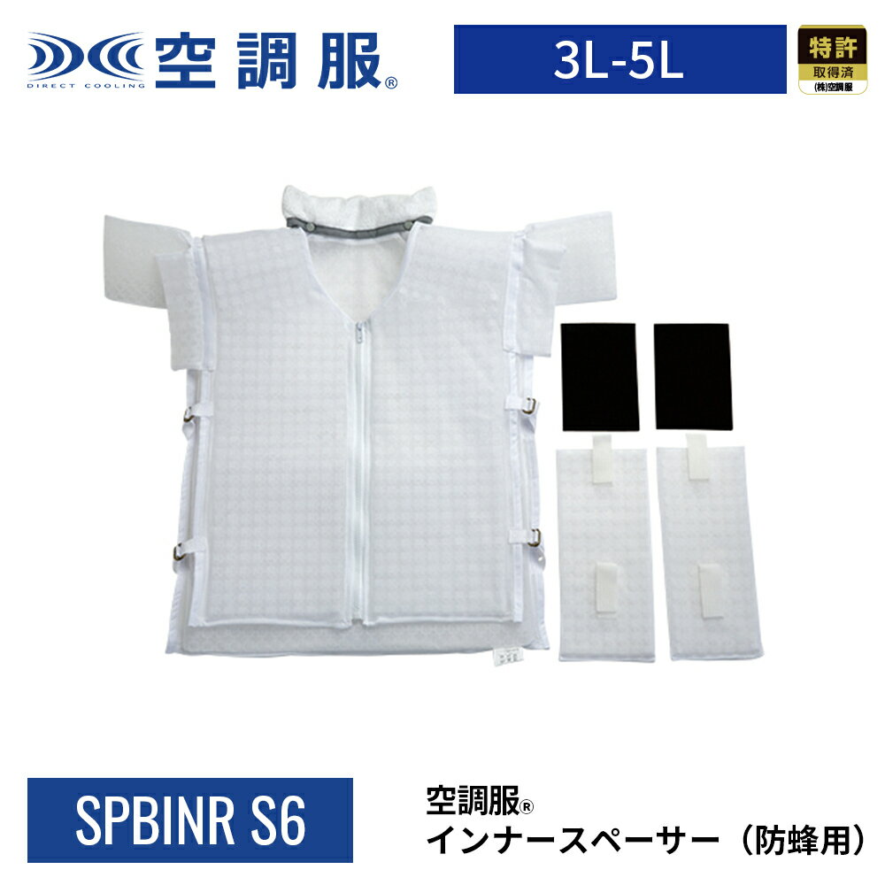 【公式ショップ】空調服(R)　インナースペーサー（防蜂用） SPBINR-S6　3L-5L対応 上着用 インナーオプション 防虫 防蜂 防護服 作業服 作業着