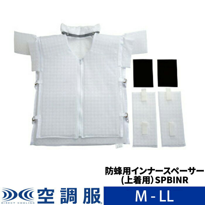 空調服(R)　防蜂用インナースペーサー(上着用）SPBINR防虫 防蜂 防護服 M-LL