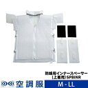 空調服(R) 防蜂用インナースペーサー(上着用)SPBINR防虫 防蜂 防護服 M-LL