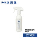 衣類用冷感ミスト 6525008 フリーズテック FREEZE TECH 300ml 冷感 猛暑対策 アルコールフリー 冷却 スプレー