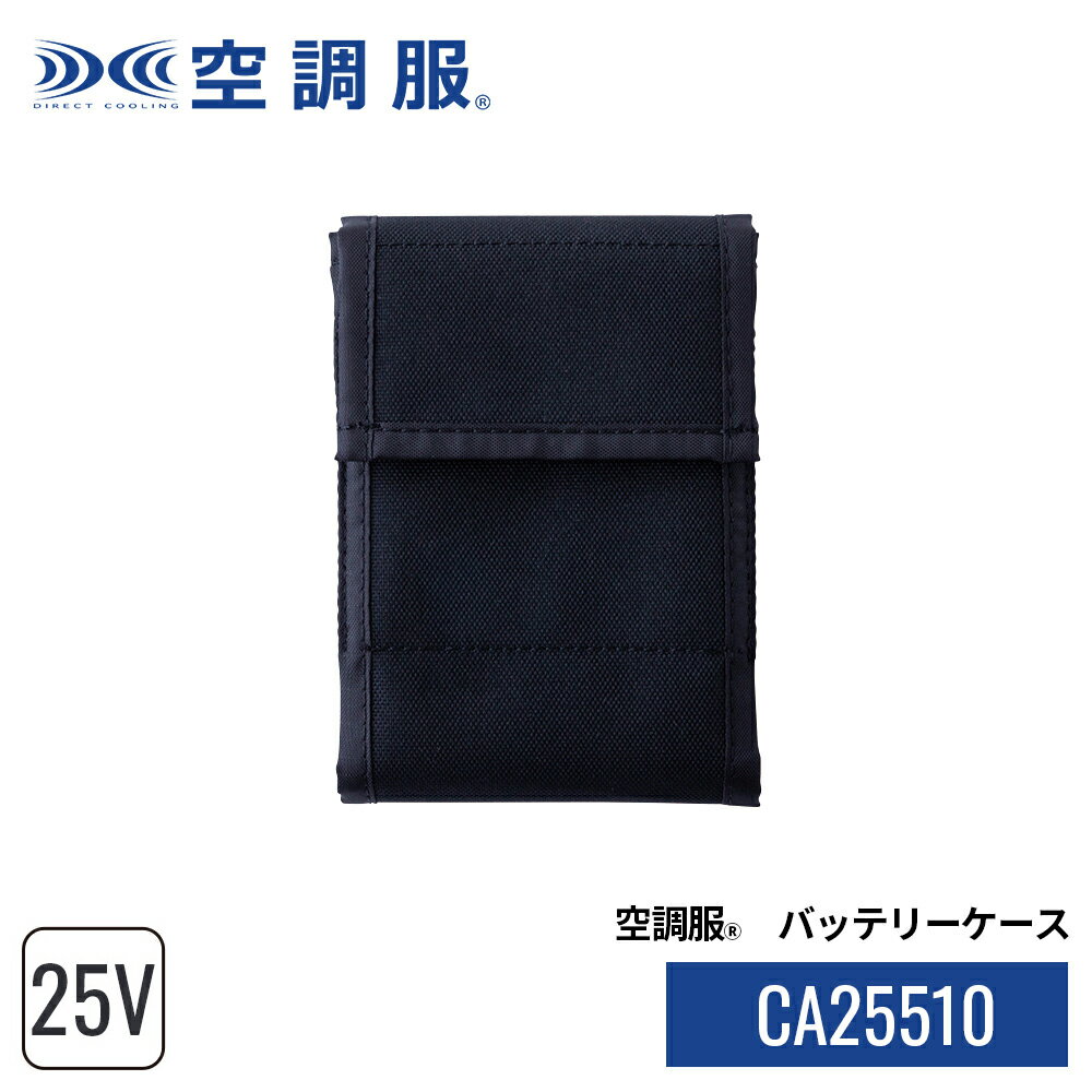 空調服(R)　バッテリーケース CA25510 単品 25Vバッテリー専用