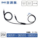 空調服(R) ケーブル CB25311 CB25312 CB25313 25V専用ケーブル レギュラー ロング ズボン用(各種)