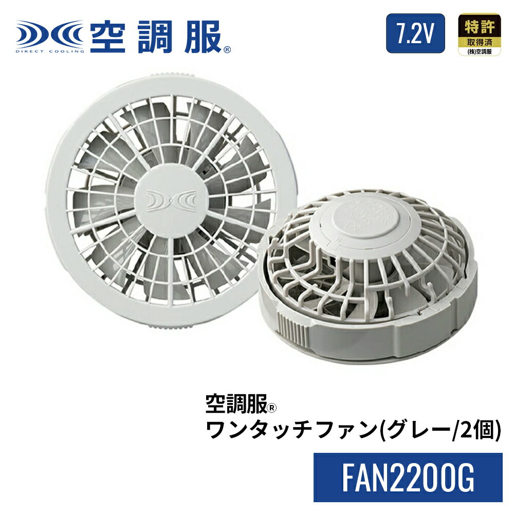 空調服(R) ワンタッチファン（グレー/2個） FAN2200G 7.2V 頑丈 スタンダード 特許取得済 保守パーツ 予備 ファンのみ