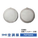 空調服(R) 金属フィルター (2個) 作業着 作業服 オプションパーツ FMT500S