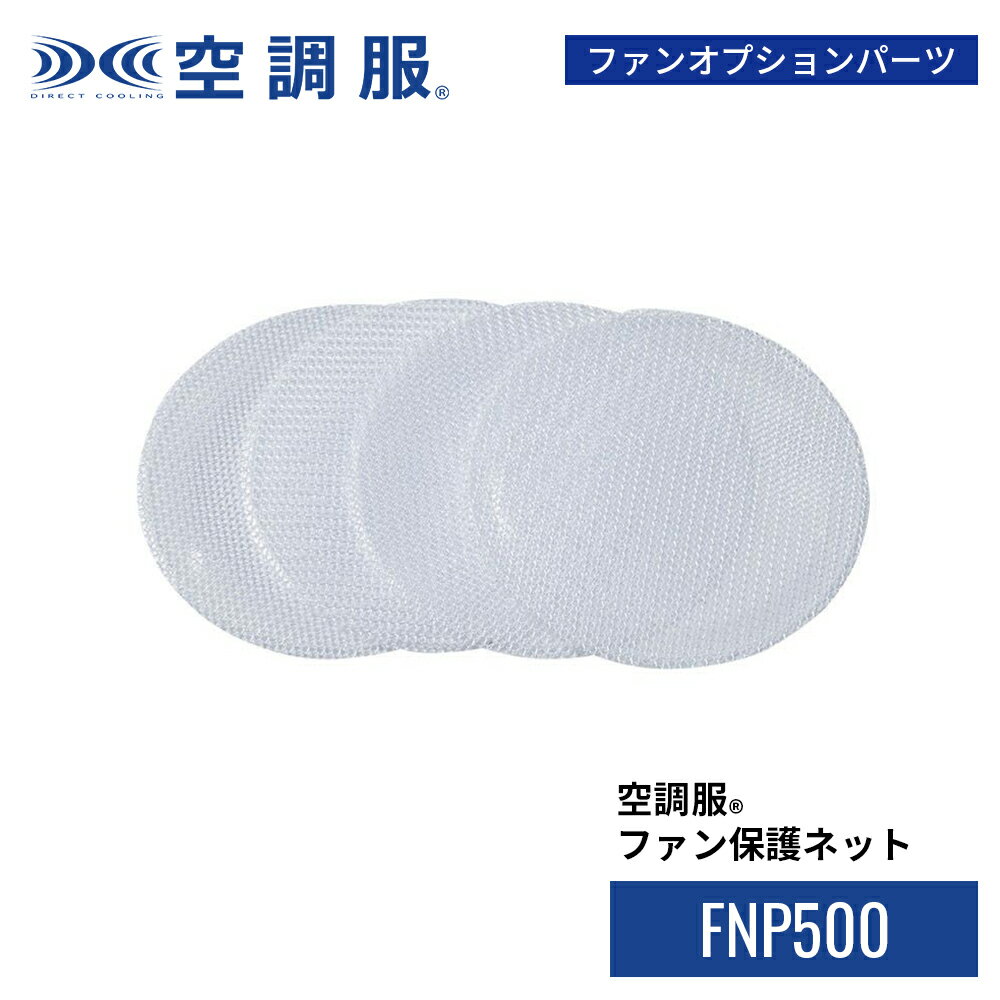 空調服(R)　ファン保護ネット FNP500 木の枝 草刈り ファンオプションパーツ FAN2200シリーズのみ ファン到着 作業着 作業服