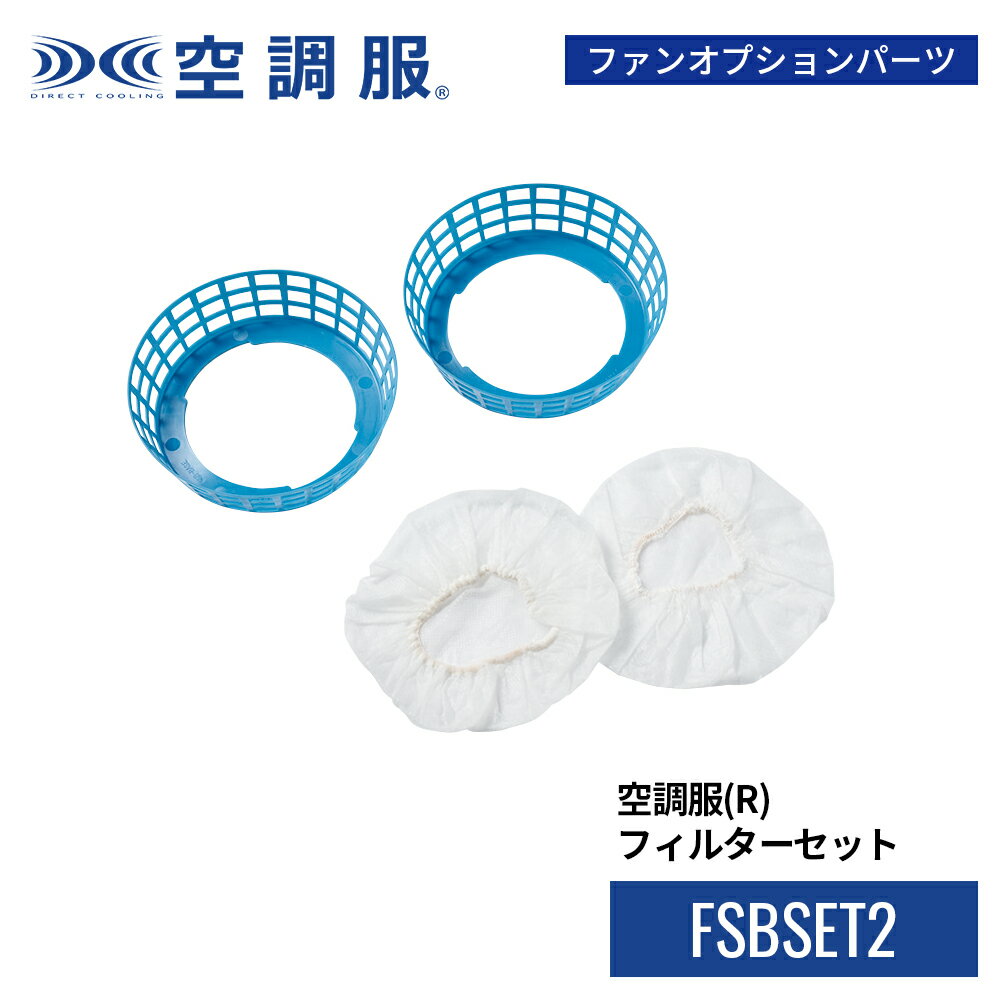 空調服(R)　フィルターセット FSBSET2 グラスウール 鉄粉 防塵 ポリプロピレン ファンに装着 作業着 作業服