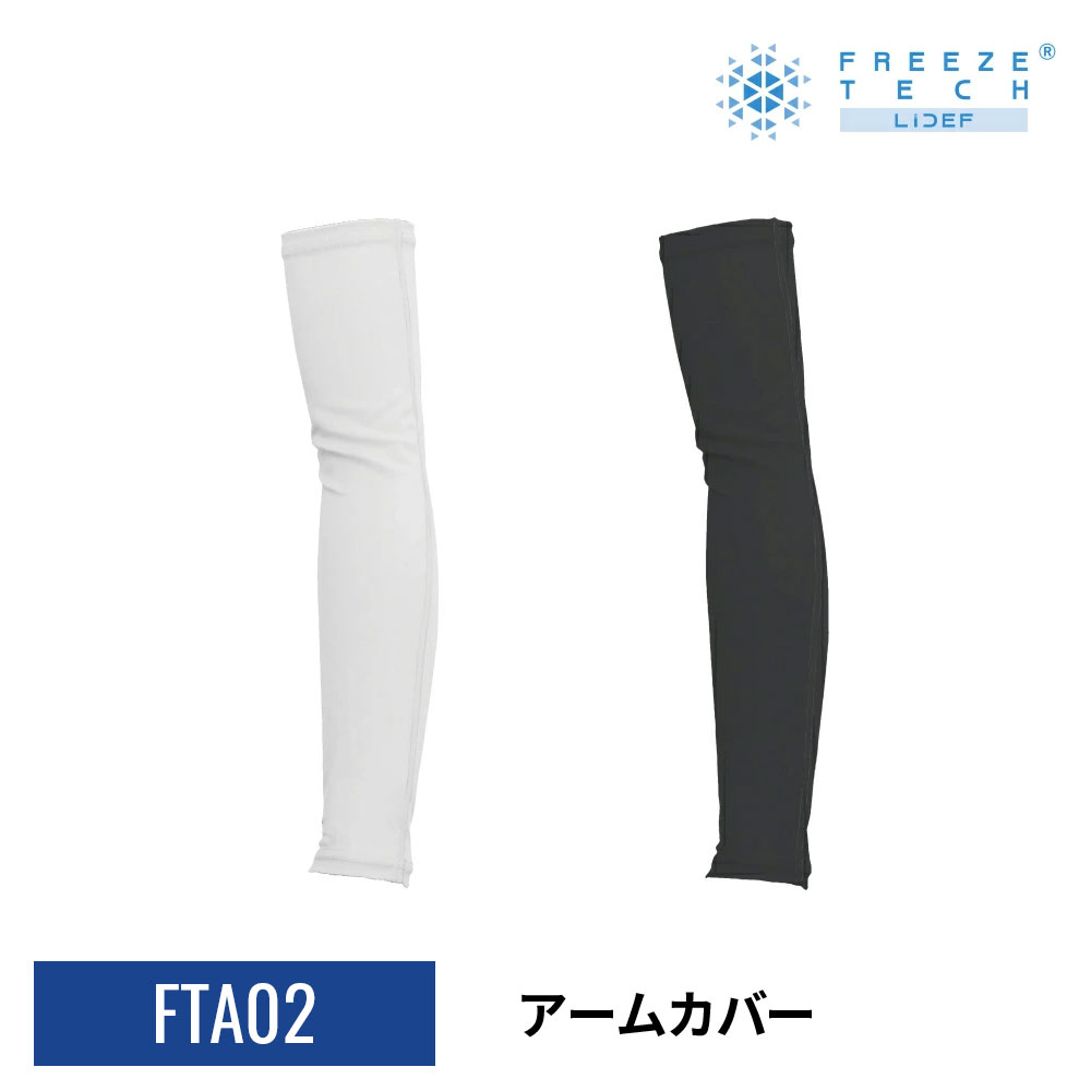 【公式ショップ】アームカバー FTA02 フリーズテック 氷撃 クール FREEZE TECH 冷感 M / L 消臭 空調服(R)